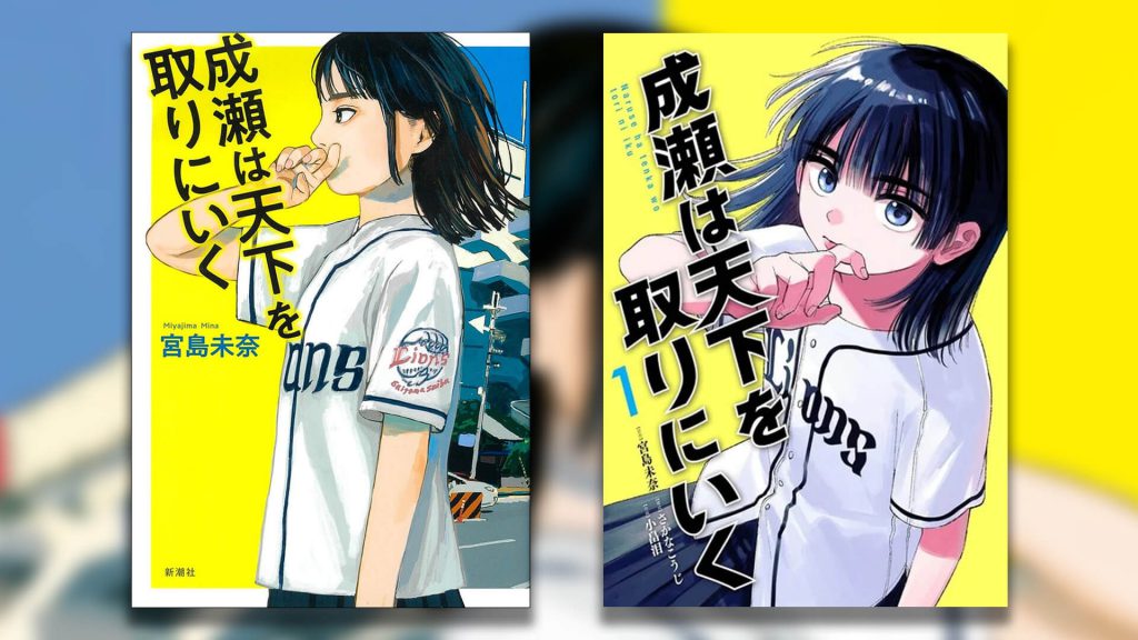 Fenômeno japonês "Naruse vai dominar o mundo" chega ao Brasil pela Intrínseca 37 Naruse vai dominar o mundo